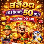 สล็อตเครดิตฟรี 50 บาท แค่สมัคร วอเลท